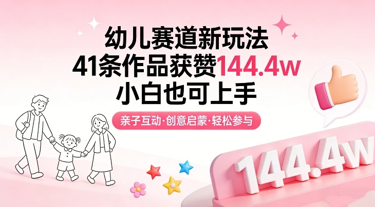 幼儿赛道新玩法，41条作品获赞144.4w，小白也可上手-汇课新知资源网