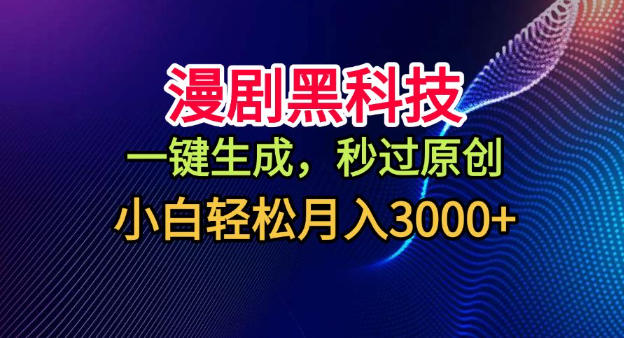 漫剧黑科技,一键生成,秒过原创,小白轻松月入3k+【揭秘】-汇课新知资源网