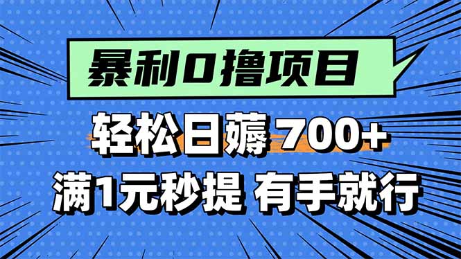 暴利无脑0撸小任务，轻松一天700+，满1元秒提现，有手就能做-汇课新知资源网