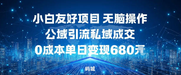 小白友好项目,无脑操作,公域引流私域成交,0成本单日变现680米-汇课新知资源网