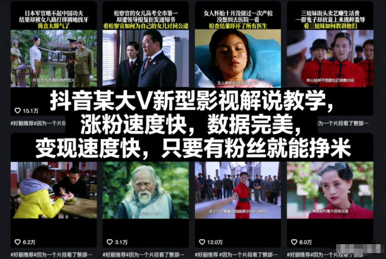 抖音某大V新型影视解说教学,涨粉速度快,数据完美,变现速度快,只要有粉丝就能挣米-汇课新知资源网