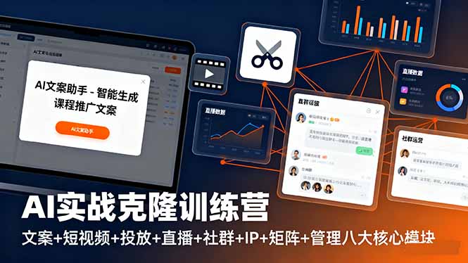 AI实战克隆训练营:文案+短视频+投放+直播+社群+IP+矩阵+管理八大核心模块-汇课新知资源网