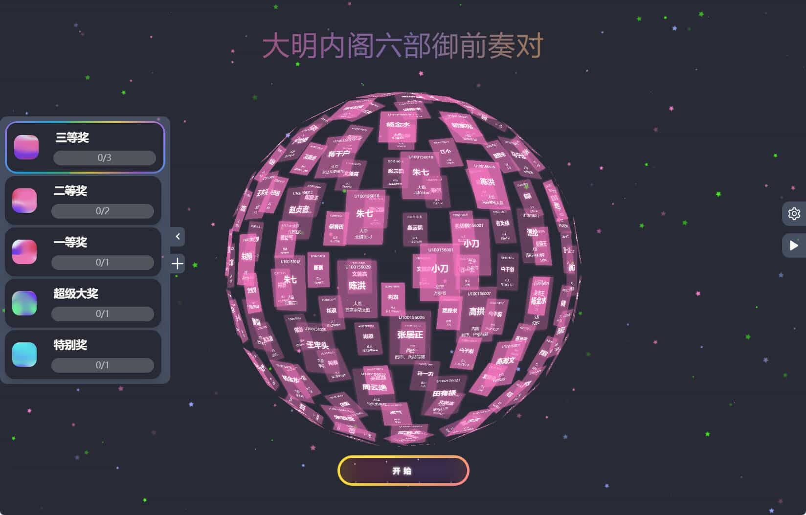 节日年会抽奖神器3D圆球抽奖工具-汇课新知资源网