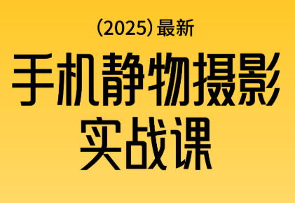 金老师·2025爆款手机静物摄影实战课-汇课新知资源网