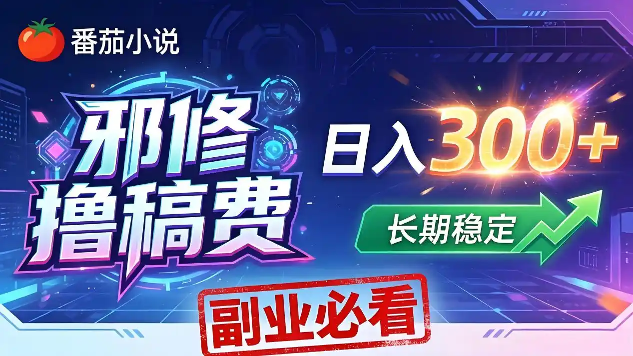 番茄邪修撸稿费,日入300+,每天 20 分钟!0 门槛躺赚,小白副业首选!-汇课新知资源网