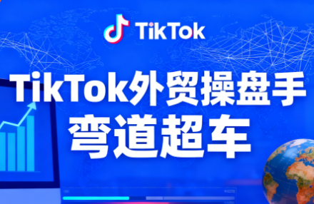 TikTok外贸操盘手(更新11月)-汇课新知资源网