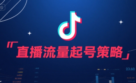尼采老师·直播流量起号实战课-汇课新知资源网