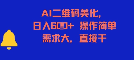 AI二维码美化，日入6张+，操作简单，需求大，直接干-汇课新知资源网
