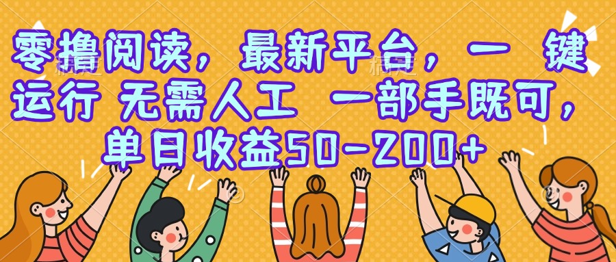 零撸阅读，最新平台，一键运行，无需人工 一部手机即可，单日收益50-200+-汇课新知资源网