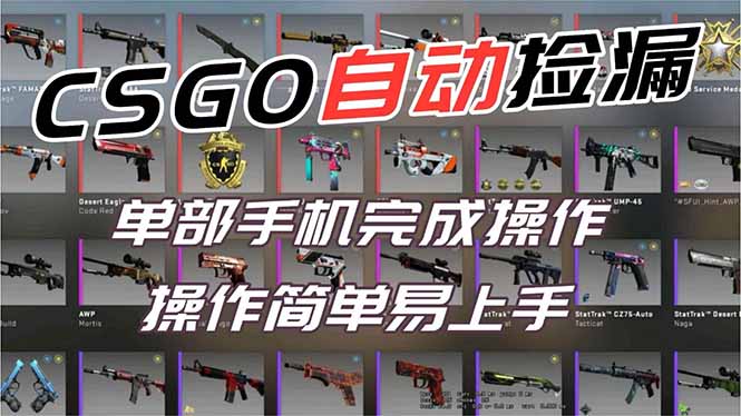 用全球火爆游戏CSGO挂机捡漏赚钱过个肥年,一部手机轻松日入500+【副业网赚】-汇课新知资源网