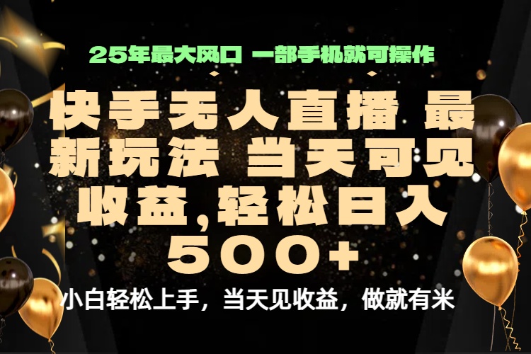 当天出收益,新技术、0违规,轻松日入500+-汇课新知资源网