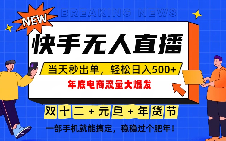 泼天的富贵一定要接住!年底流量大爆发,一部手机轻松日入500+!-汇课新知资源网