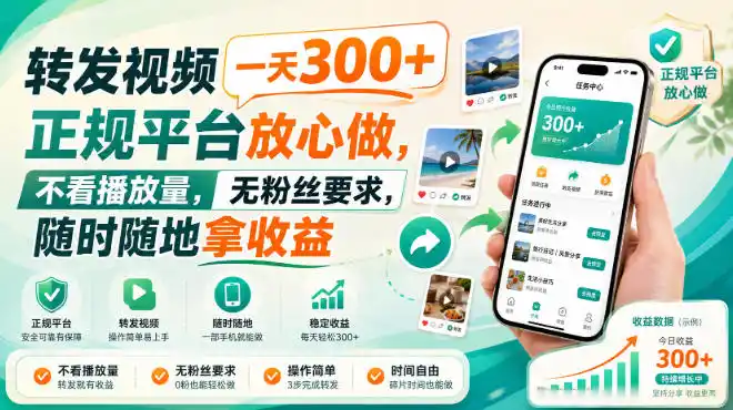 转发视频一天300+，正规平台放心做，不看播放量，无粉丝要求，随时随地拿收益【揭秘】-汇课新知资源网