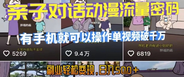 AI引爆短视频，亲子对话动漫流量密码，有手机就可以操作，单视频破千万播放，副业轻松变现，日入5张【揭秘】-汇课新知资源网