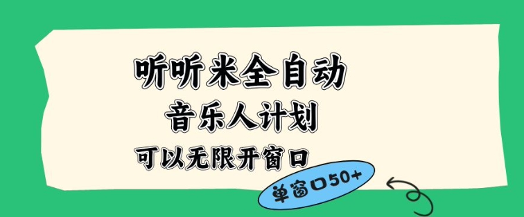 听听米全自动音乐人计划，一个白名单可以多开账号，矩阵操作，无需人工，到窗口50+【揭秘】-汇课新知资源网