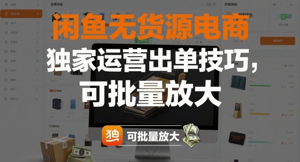 闲鱼无货源电商,独家运营出单技巧,可批量放大-汇课新知资源网