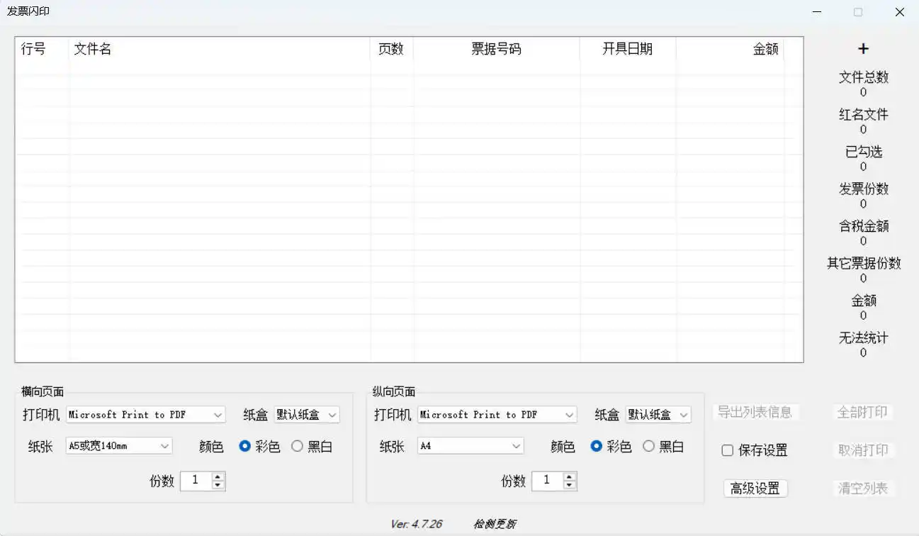 发票闪印 v4.7.26绿色版-汇课新知资源网