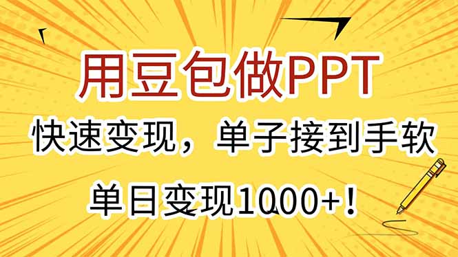 用豆包做PPT，快速变现，单子接到手软，单日变现1000+！-汇课新知资源网