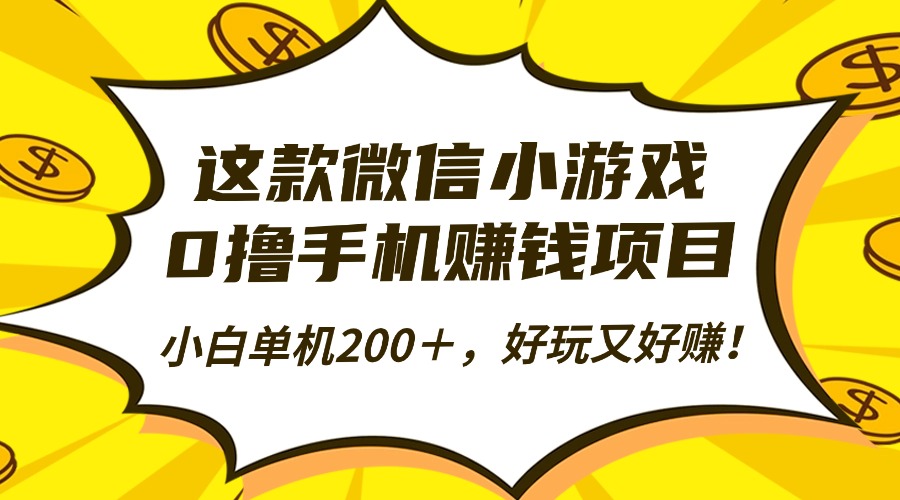 这款微信小游戏,0撸手机赚钱项目,小白单机200+,好玩又好赚!-汇课新知资源网