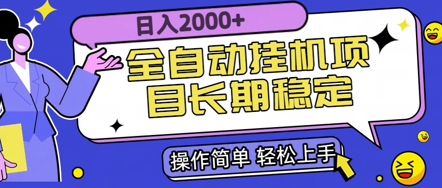 全自动挂机项目日入2000+长期稳定收益-汇课新知资源网