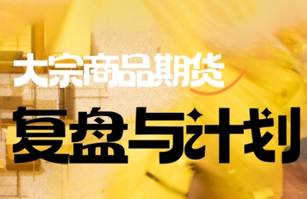 倍增计划·大宗商品期货复盘与计划(更新10月)-汇课新知资源网