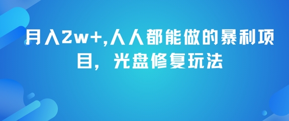 月入2w+，人人都能做的暴利项目，光盘修复玩法-汇课新知资源网