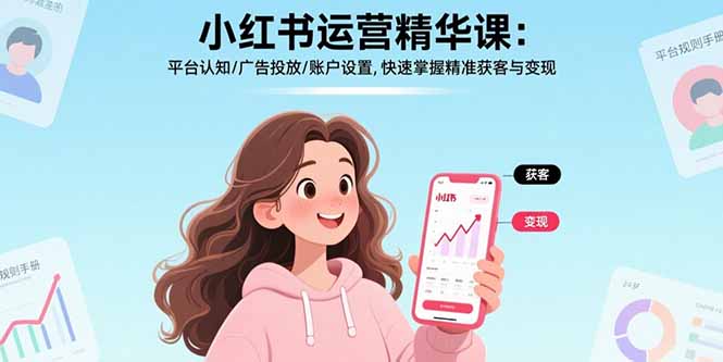 小红书运营精华课：平台认知/广告投放/账户设置,快速掌握精准获客与变现-汇课新知资源网
