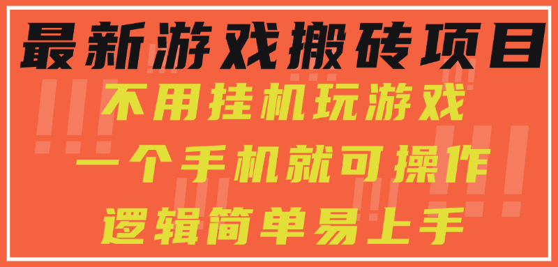 最新游戏搬砖项目，小白纯手机可操作，不用挂机玩游戏，日入300+-汇课新知资源网