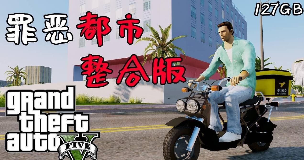 《侠盗猎车手5》v1.41 MOD版-汇课新知资源网