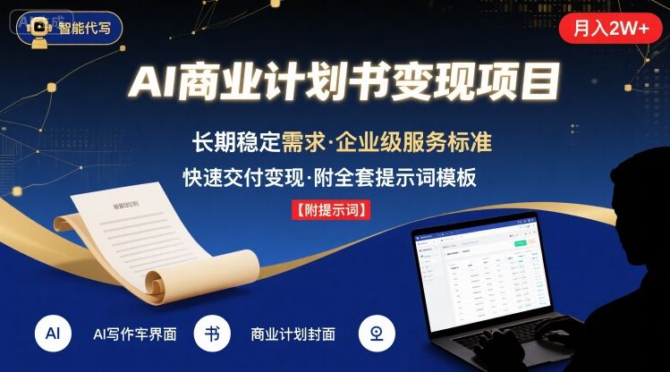 AI代写商业计划书，月入2W+，主打长期稳定，快速变现【附提示词】-汇课新知资源网