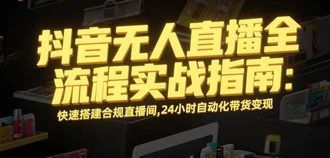 无人直播带货掘金，单日稳定收入1000+，不违规操作简单 长期可做-汇课新知资源网