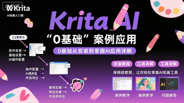 Krita AI绘画入门课，0基础从安装到案例应用krita AI使用详解-汇课新知资源网