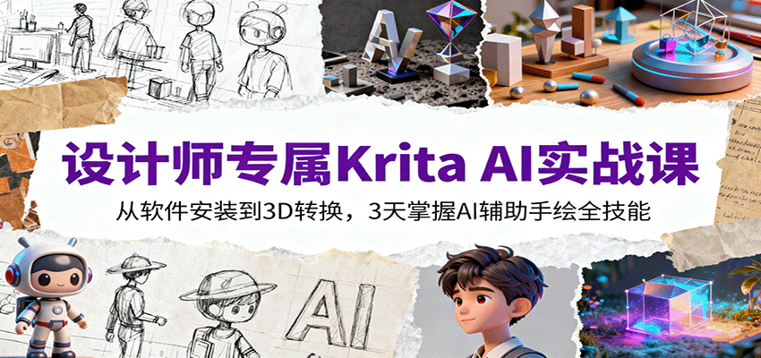 设计师专属Krita AI实战课:从软件安装到3D转换,3天掌握AI辅助手绘全技能-汇课新知资源网