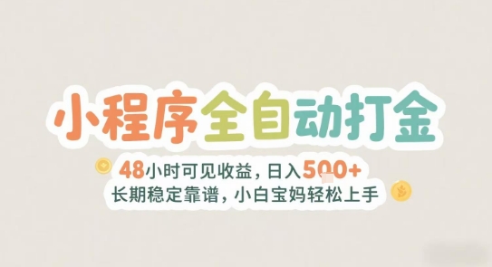 2025年小程序全自动打金，2天可见收益，日入5张+长期稳定靠谱，小白宝妈轻松上手【揭秘】-汇课新知资源网