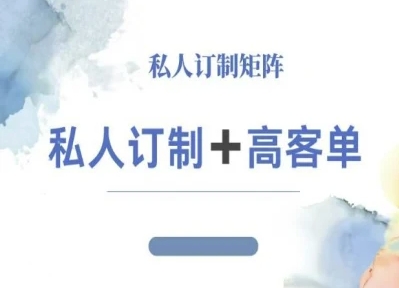 小红书自媒体咨询师IP教程,私人定制+高客单-汇课新知资源网