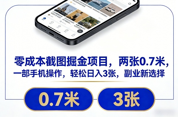 零成本截图掘金项目,两张0.7米,一部手机操作,轻松日入3张,副业新选择【揭秘】-汇课新知资源网