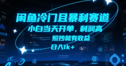 闲鱼冷门且暴利赛道，小白当天开单，利润高，照抄就有收益，日入1k+【揭秘】-汇课新知资源网