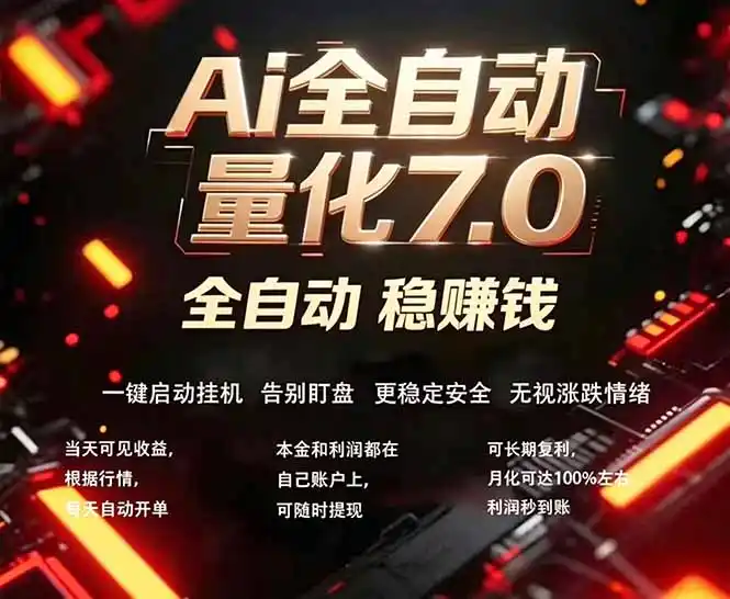 全新AI量化交易助手7.0,新手也能轻松上手! 24小时自动运行,日入1000+-汇课新知资源网