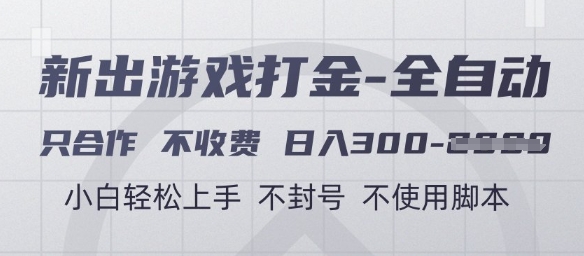 游戏打金全自动,只合作不收费,日入3张+,小白轻松上手,不封号不使用脚本【揭秘】-汇课新知资源网