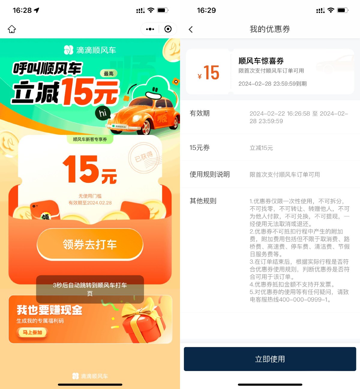 滴滴出行领15元顺风车立减券-汇课新知资源网