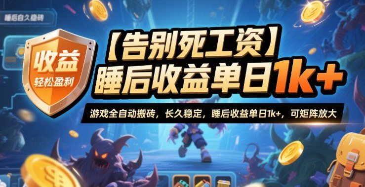 【告别死工资】游戏全自动搬砖，长久稳定，睡后收益单日1k+，可矩阵放大【揭秘】-汇课新知资源网