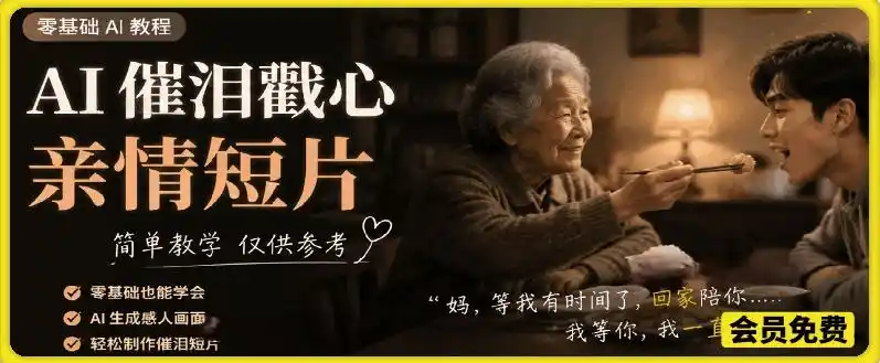 AI催泪戳心亲情短片,零基础AI教程,简单教学仅供参考-汇课新知资源网