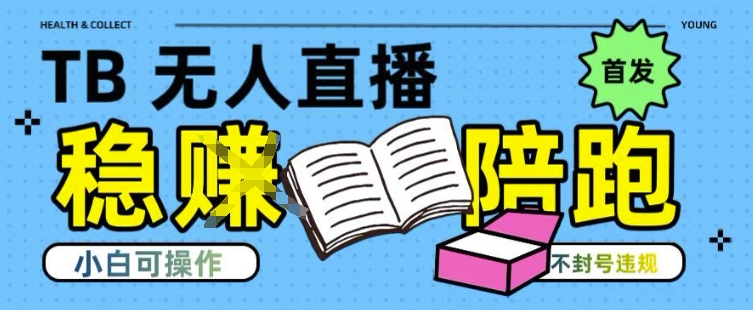 淘宝无人直播带货最新技术，不违规，操作简单，开播爆单，日入多张(全网首发)【揭秘】-汇课新知资源网