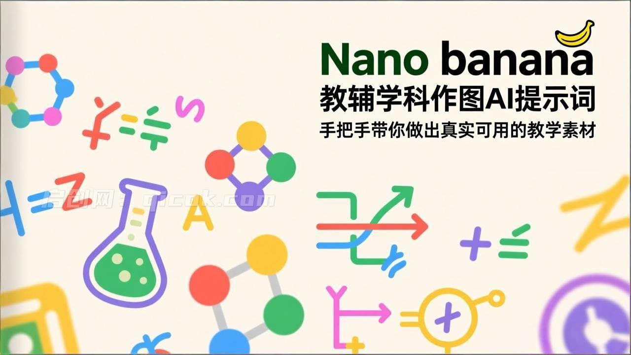 Nano banana 教辅学科作图AI提示词，手把手带你做出真实可用的教学素材-汇课新知资源网