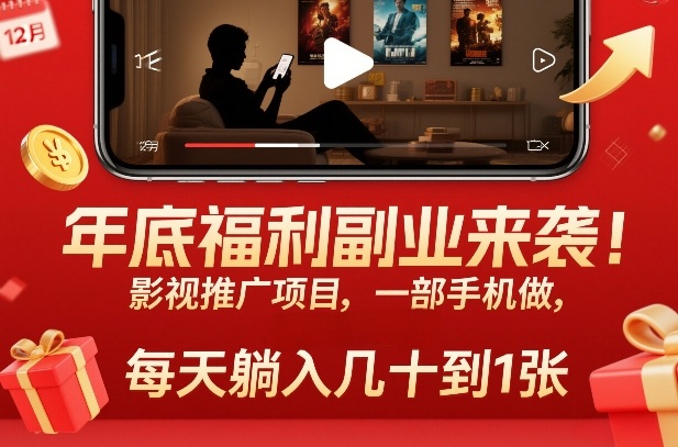 年底福利副业来袭!影视推广项目,一部手机做,每天躺入几十到1张【揭秘】-汇课新知资源网