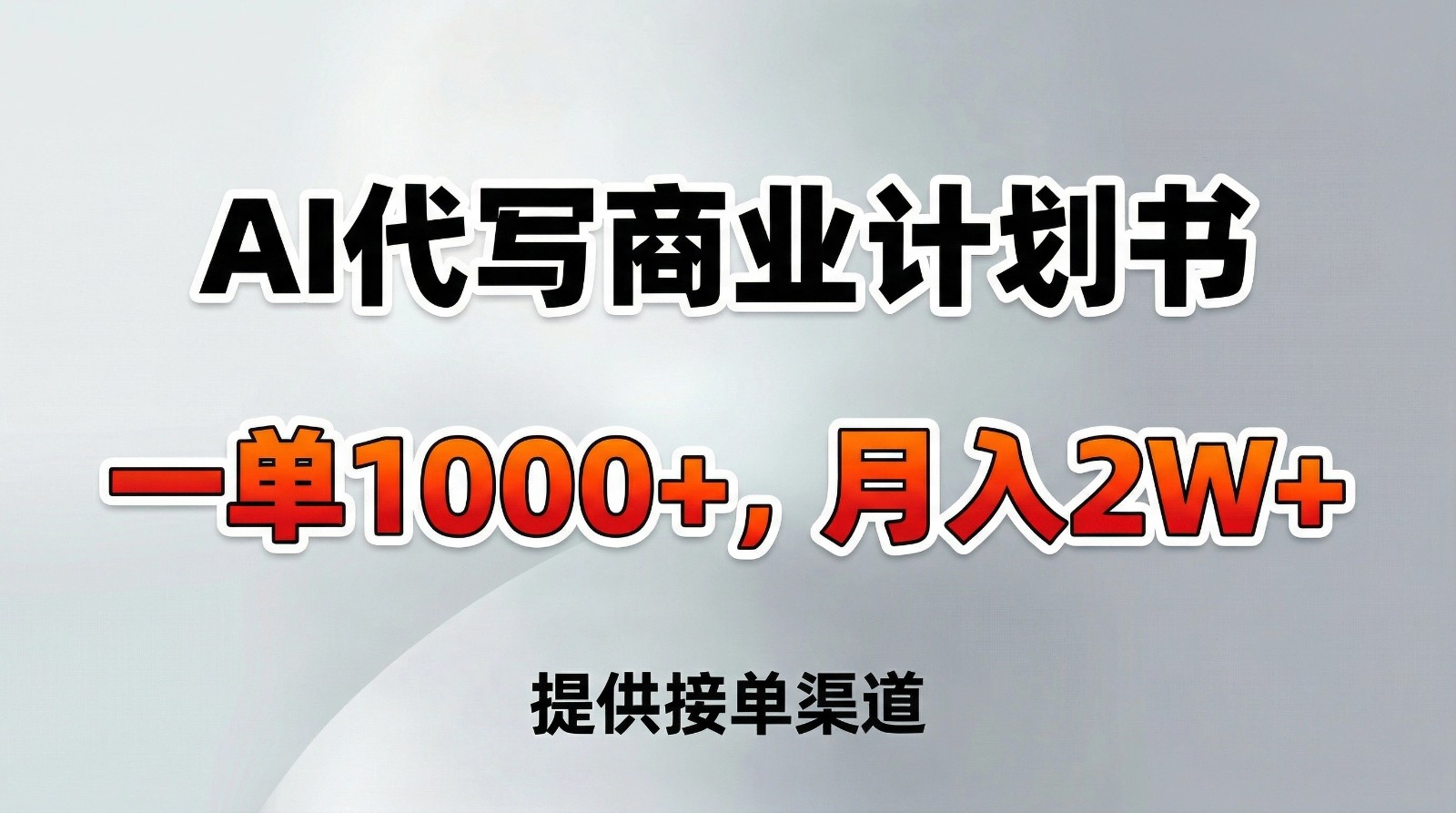 AI代写商业计划书,一单1000+,提供接单渠道,告别打工【附工具】-汇课新知资源网