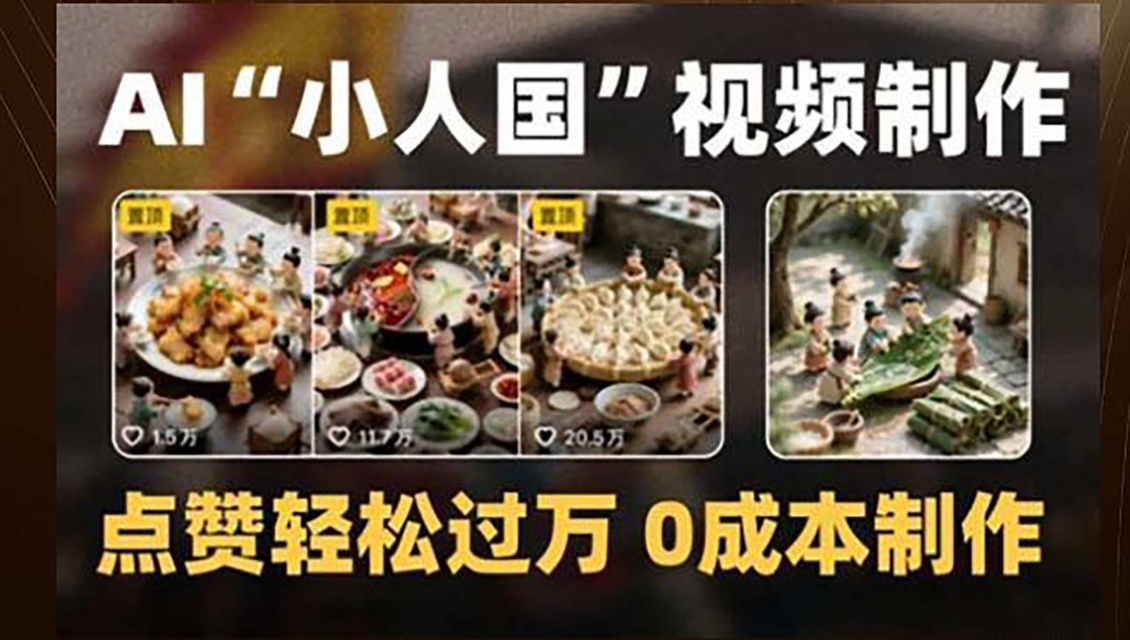 制作AI“小人国”微缩景观的短视频，点赞轻松过万，0成本制作-汇课新知资源网