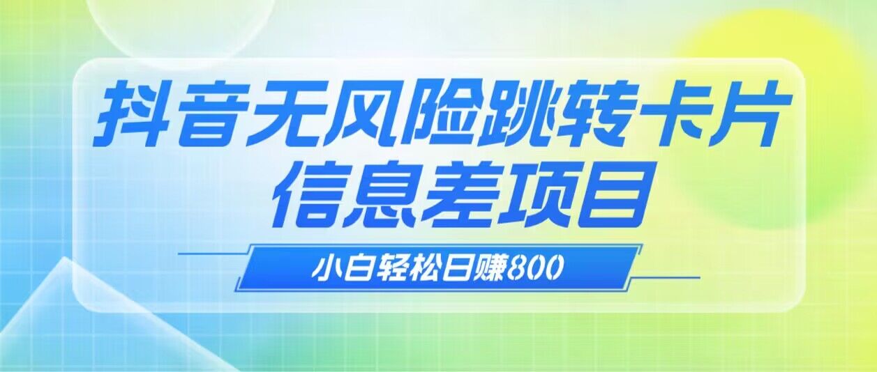 抖音无风险跳转卡片 信息差项目-汇课新知资源网