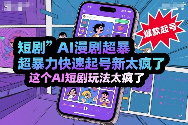 短剧AI漫剧超暴力快速起号新技术,这个AI短剧玩法太疯了-汇课新知资源网