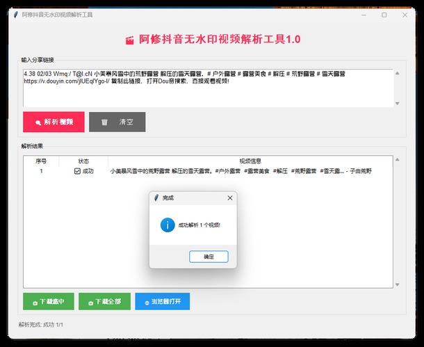 阿修抖音无水印解析工具v1.0-汇课新知资源网